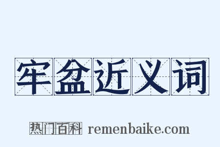 牢盆近义词是什么意思的图片